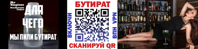 БУТИРАТ бутик купить Омск